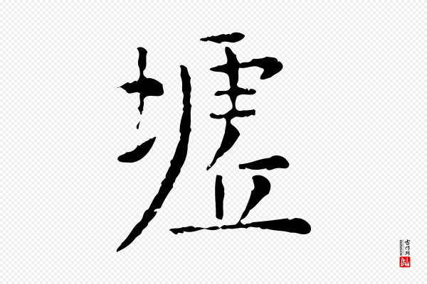 杨循吉《跋与中峰帖》墟