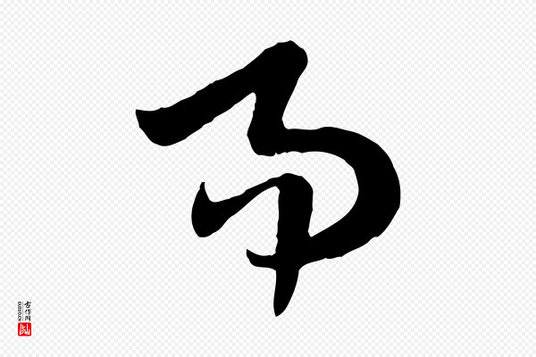 佚名《出师颂》易