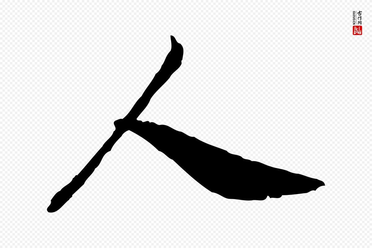 宋代高宗《嵇康养生论》中的“人”字书法矢量图下载