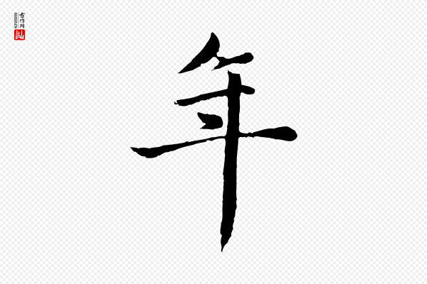 赵孟頫《卫淑媛墓志》年