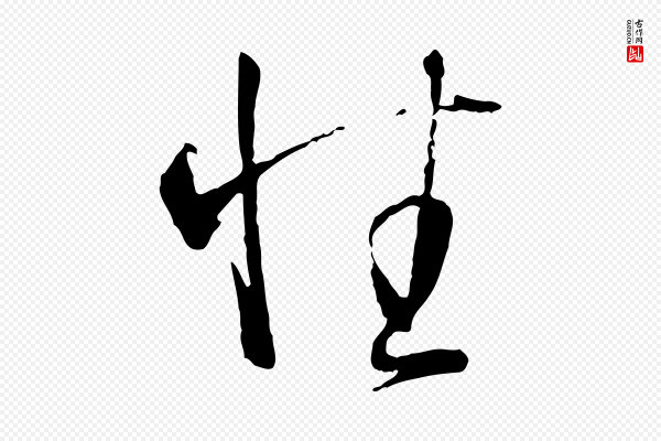 孙过庭《书谱》性