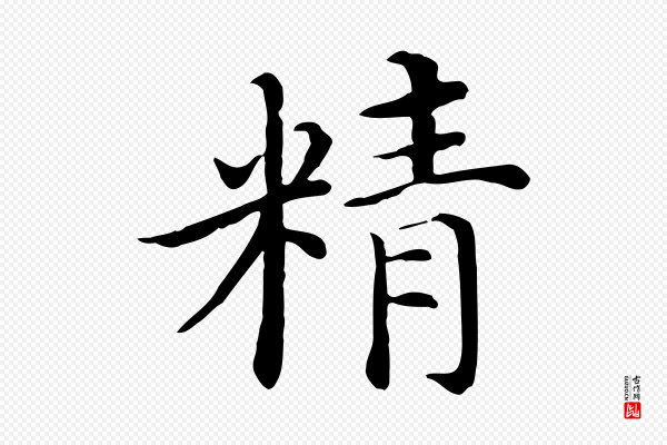 沈藻《橘颂》精