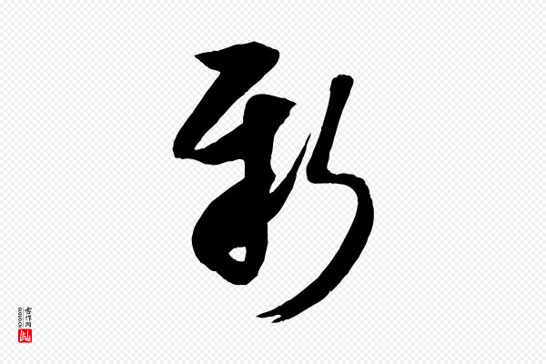 米芾《元日帖》新