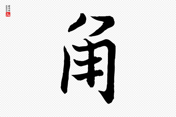张即之《七律三首》角