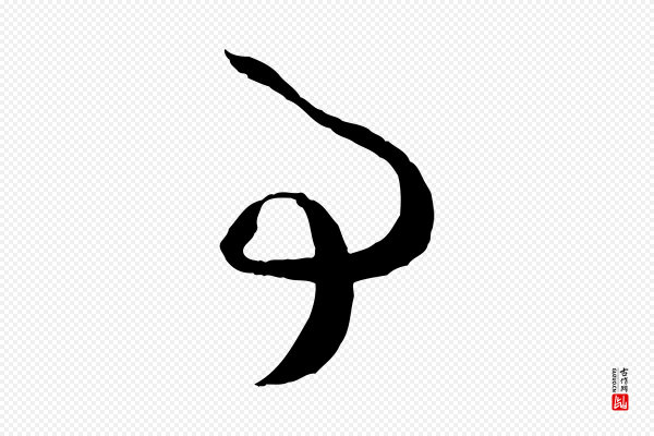 孙过庭《书谱》事