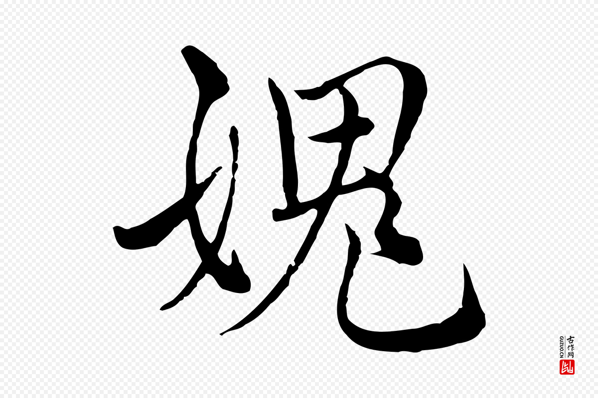 元代沈右《与寓斋帖》中的“媿”字书法矢量图下载