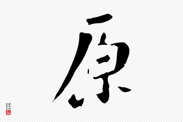 董其昌《跋自书告身帖》原