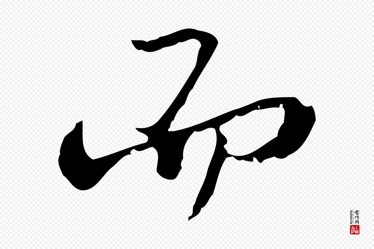清代朱彝尊《跋龙江留别诗》中的“而”字书法矢量图下载