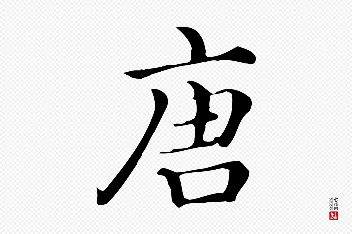 清代《三希堂法帖》中的“唐”字书法矢量图下载