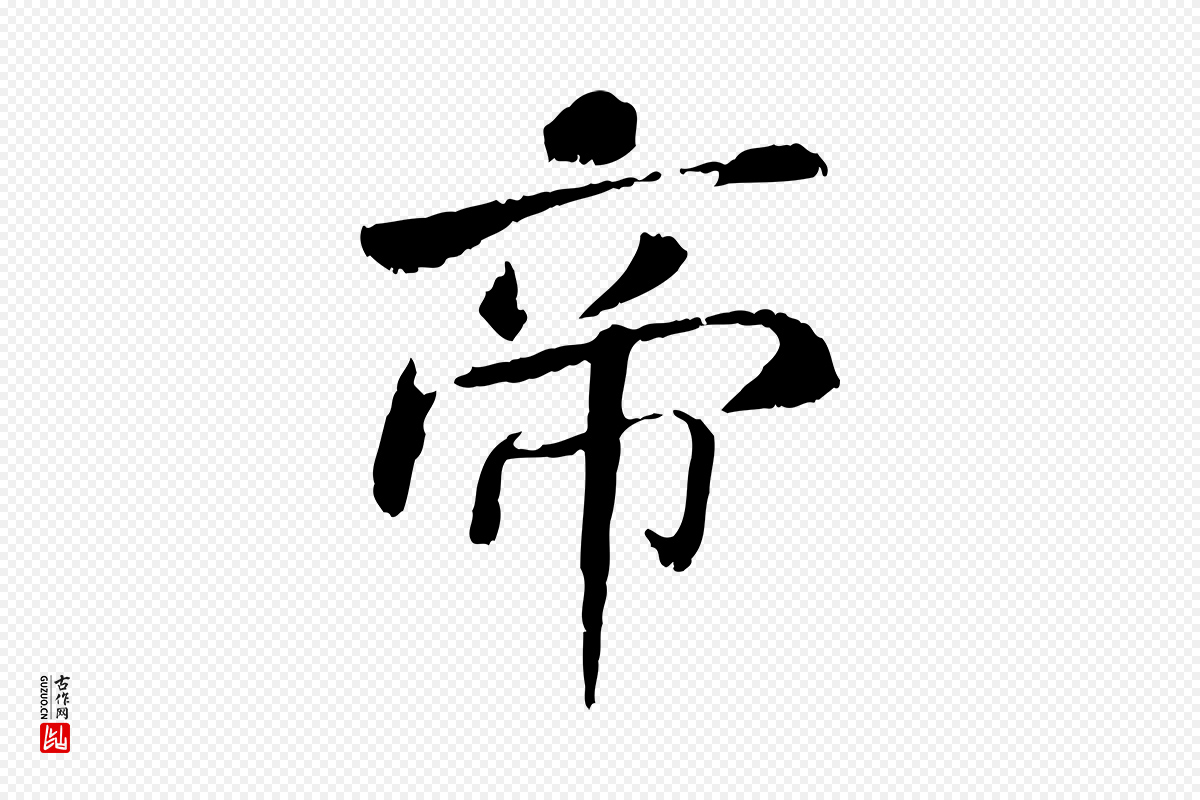 宋代米芾《跋殷令名碑後》中的“帝”字书法矢量图下载
