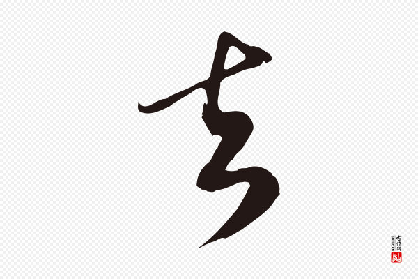 邓文原《邓佥事平安家书》去