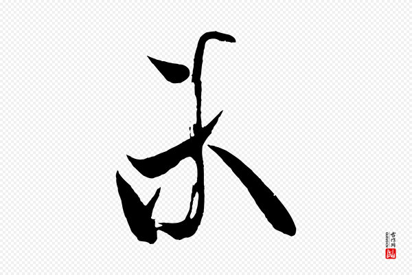 米芾《寒光帖》未