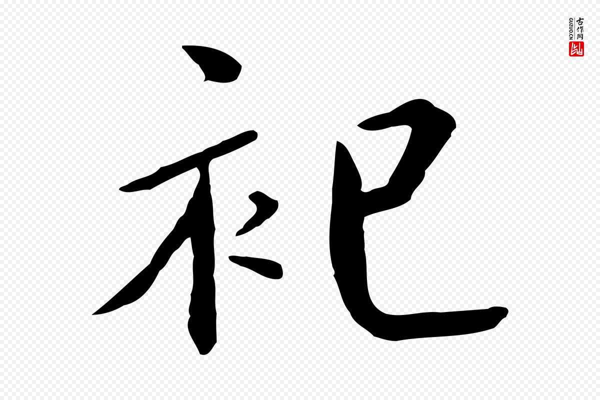 宋代高宗《千字文》中的“祀”字书法矢量图下载