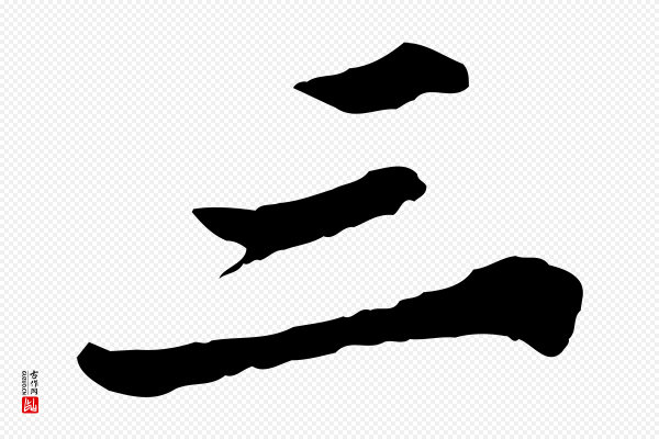 苏迈《题郑天觉画帖》三