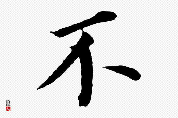 董其昌《跋孝经》不