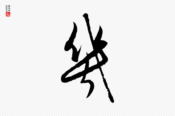 赵孟頫《与进之帖》幾(几)