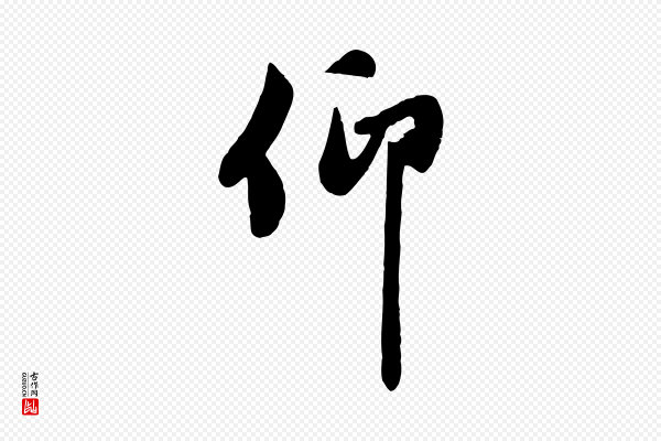 管道昇《与亲家太夫人帖》仰