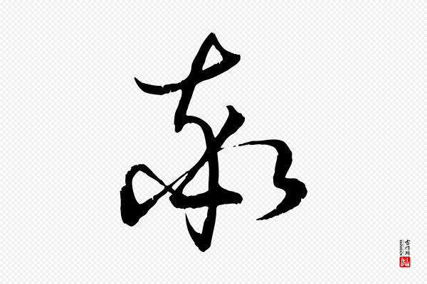 孙过庭《书谱》率