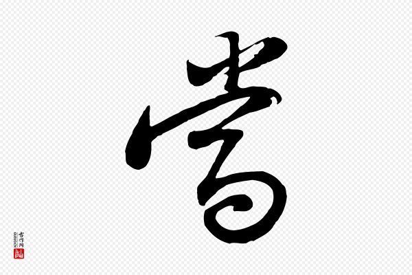 苏轼《与郭廷评帖》當(当)