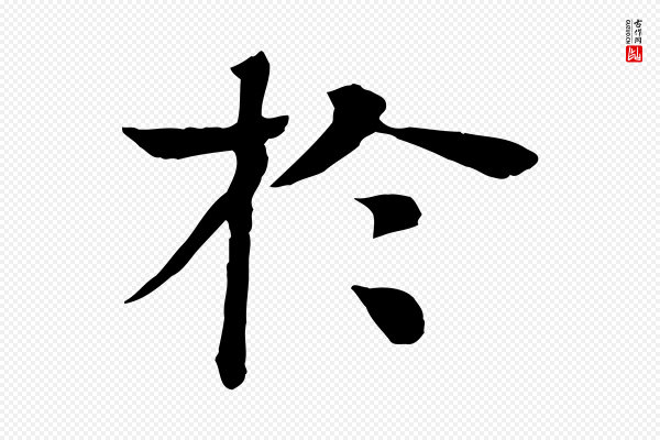 柳贯《跋道服赞》於(于)