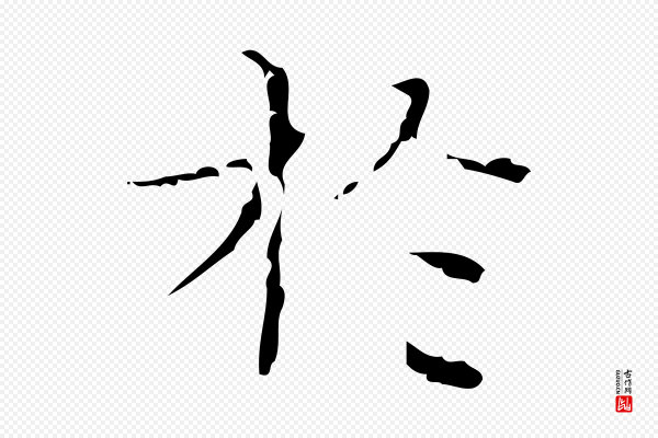 文震亨《跋快雪时晴帖》於(于)