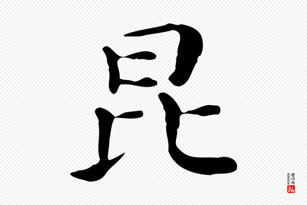 董其昌《孝女曹娥碑》昆