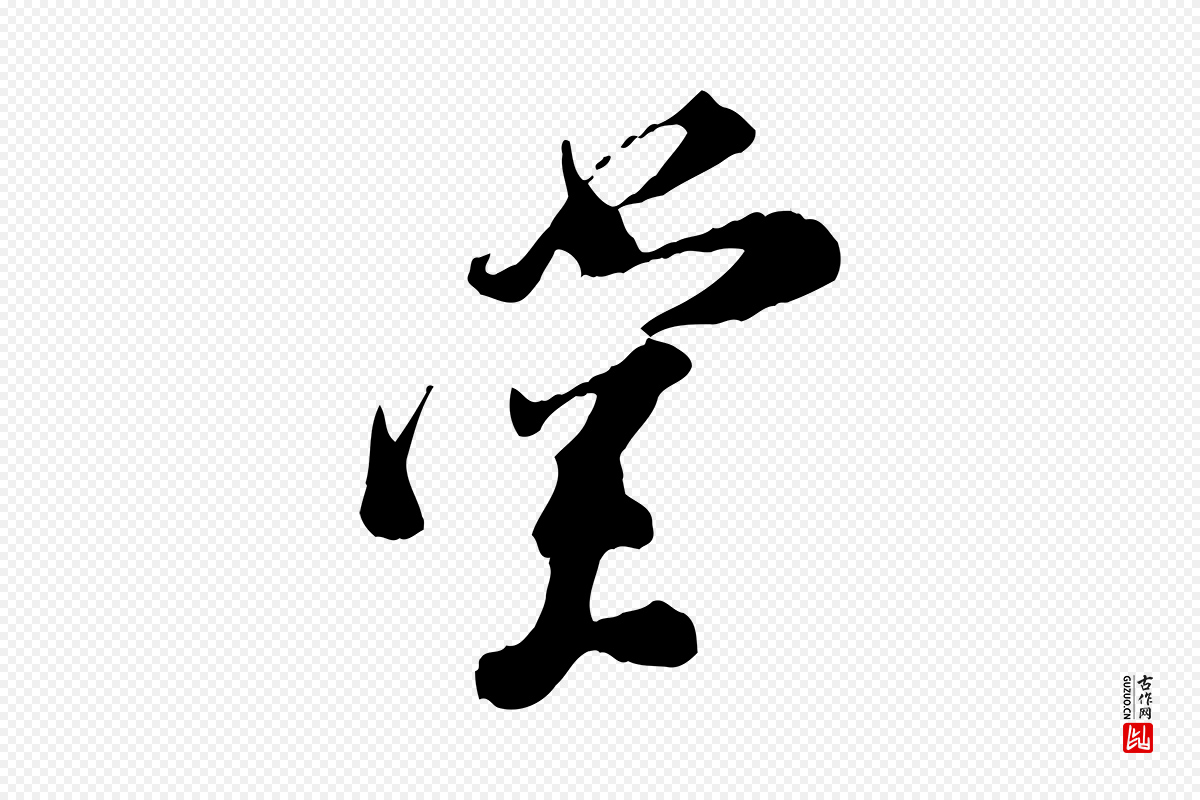 宋代王之望《与季思帖》中的“堂”字书法矢量图下载