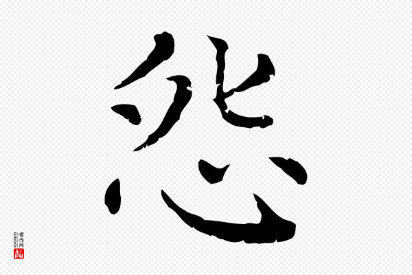 赵孟頫《无逸帖》怨