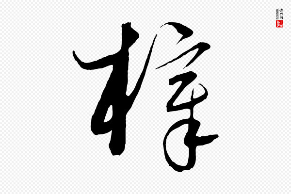 饶介《梓人传》梓