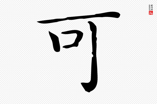 佚名《临右军东方先生画赞》可