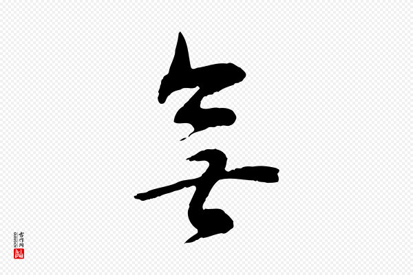 董其昌《邵康节先生自着无名公》無(无)