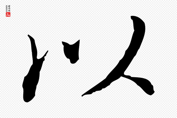 董其昌《跋赤壁赋》以