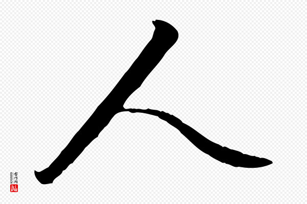 赵孟頫《与德俊帖》人