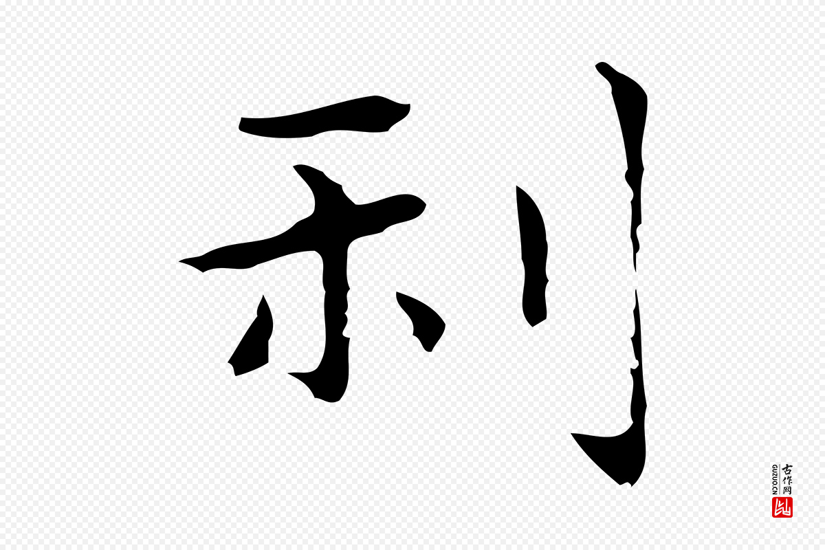 明代俞和《急就章释文》中的“利”字书法矢量图下载
