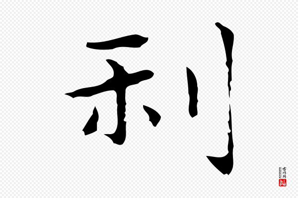 俞和《急就章释文》利