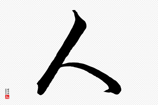 饶介《送孟东野序》人