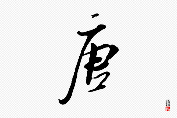 吴琚《跋李氏诰》唐