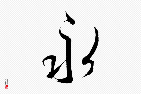 王羲之《二谢帖》永