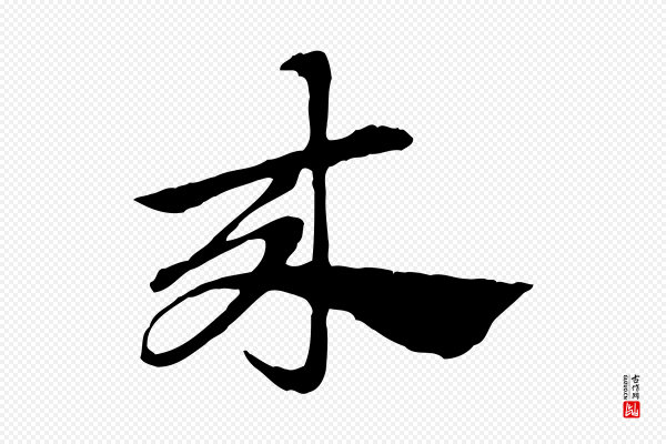 赵孟頫《急就章》來(来)