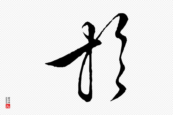 饶介《跋与师孟帖》於(于)