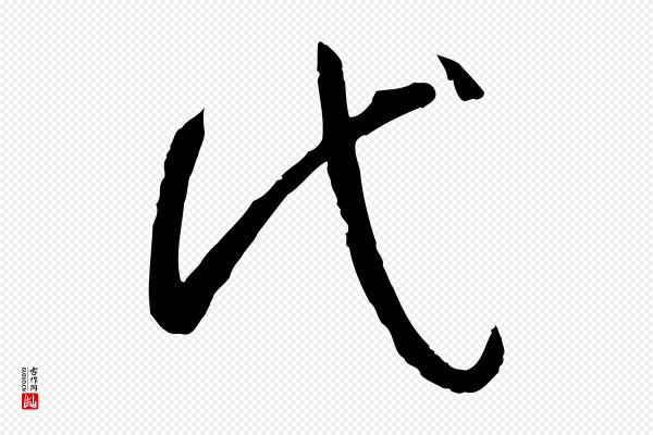 孙过庭《书谱》代