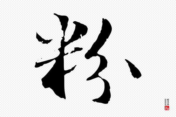 管道昇《与中峰帖》粉