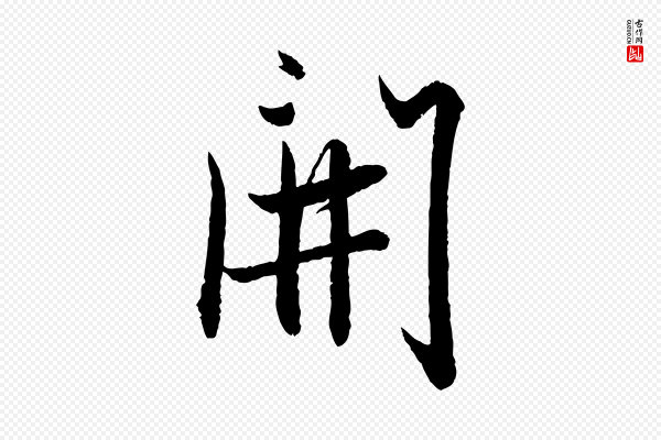 赵孟頫《与彦明帖》開(开)
