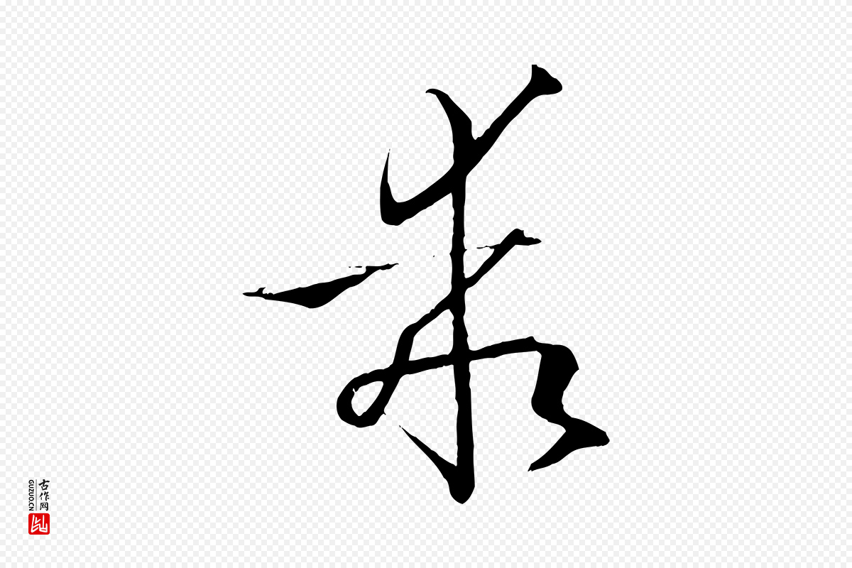 唐代孙过庭《书谱》中的“乖”字书法矢量图下载