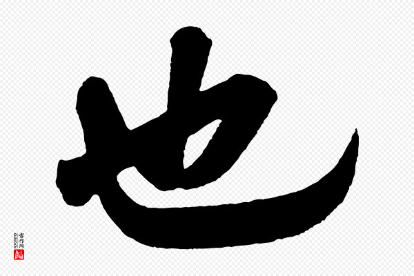 米芾《与彦和帖》也