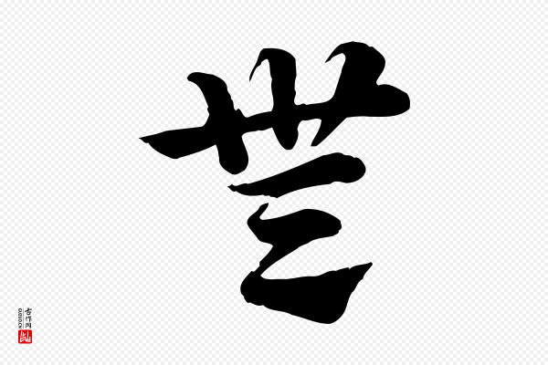 赵孟頫《急就章》無(无)