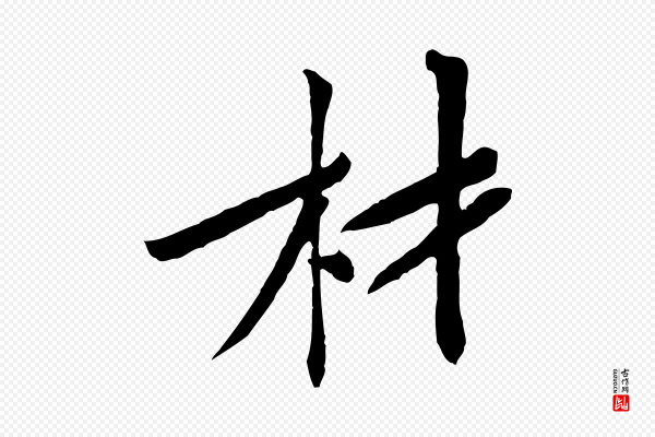 黄山谷《山预帖》材