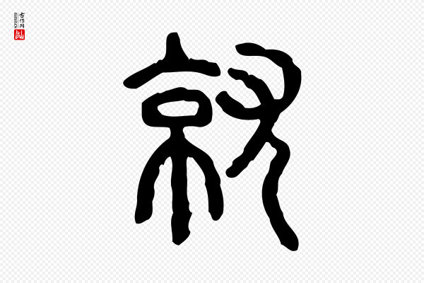 许慎《说文解字》就