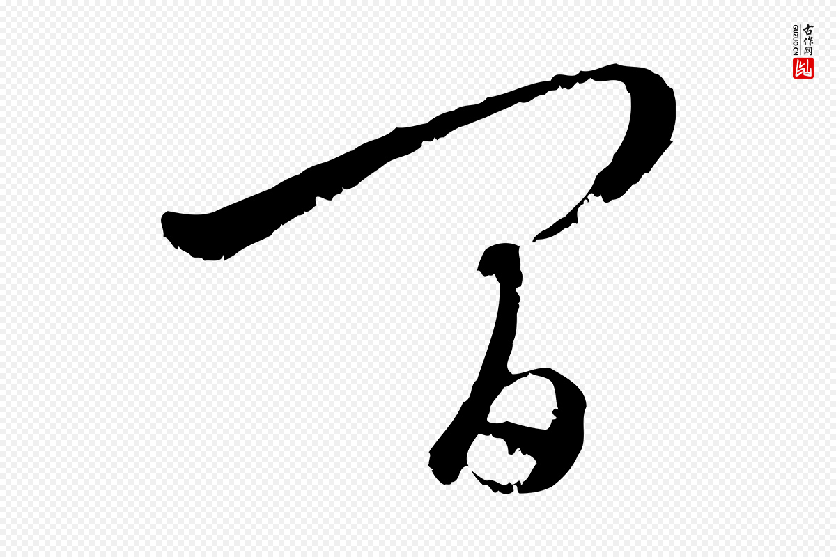元代赵孟頫《与中峰札》中的“間(间)”字书法矢量图下载
