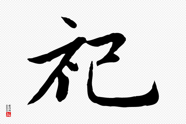 赵孟頫《感兴诗并序》祀